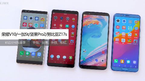 「科技美学」国产全面屏 一加5T/荣耀V10/坚果Pro2/努比亚Z17s 对比测评